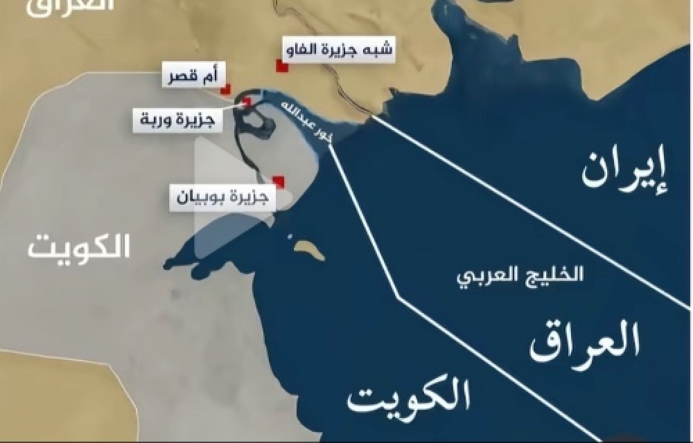 قەیرانێکی نوێی سنووری نێوان کوەیت و عێراق لەسەر نەخشەی دەریایی 