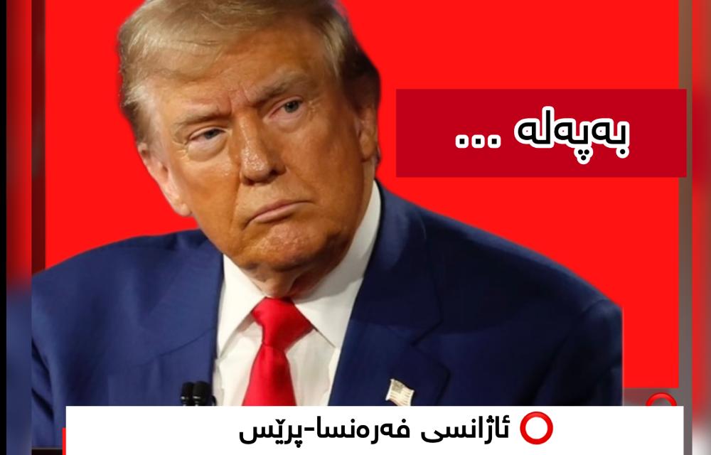 سعودیە و قەتەر و عومان پێشنیاریان کردوە بۆ دۆناڵد ترەمپ دەرفەتێک بە ئێران بدات ئاژانسی فەرەنسا-پرێس
