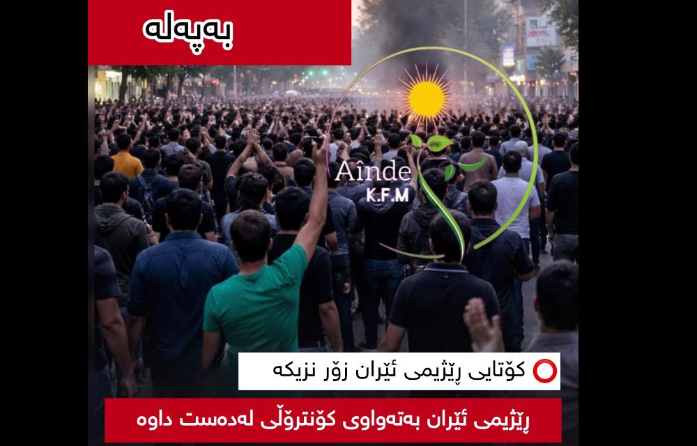 ڕاپەڕینی ئازادیخوازانی خەڵکی ئێران فراوانتردەبێت وە پشتگیری نێودەوڵەتی زیاتر دەبێت 