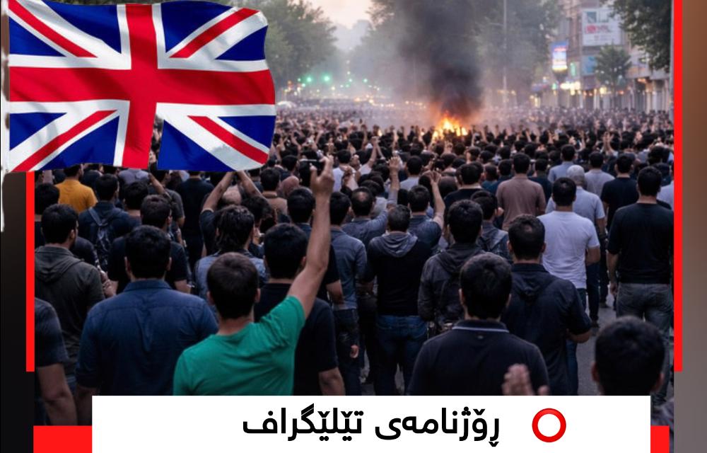 ڕۆژنامەی تێلێگراف  بەریتانیا بەوردی بیر لەوە دەکاتەوە کە چۆن پشتیوانی لە خۆپیشاندەرانی ئێران  بکات