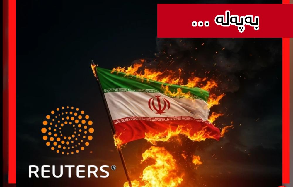 بەرپرسێکی ئەوروپی بە ئاژانسی ڕۆیتەرزی ڕاگەیاندووە پێدەچێت لە ماوەی 24 کاژێردا دەستێوەردانێکی سەربازیی ئەمریکا لە ئێران ڕووبدات 