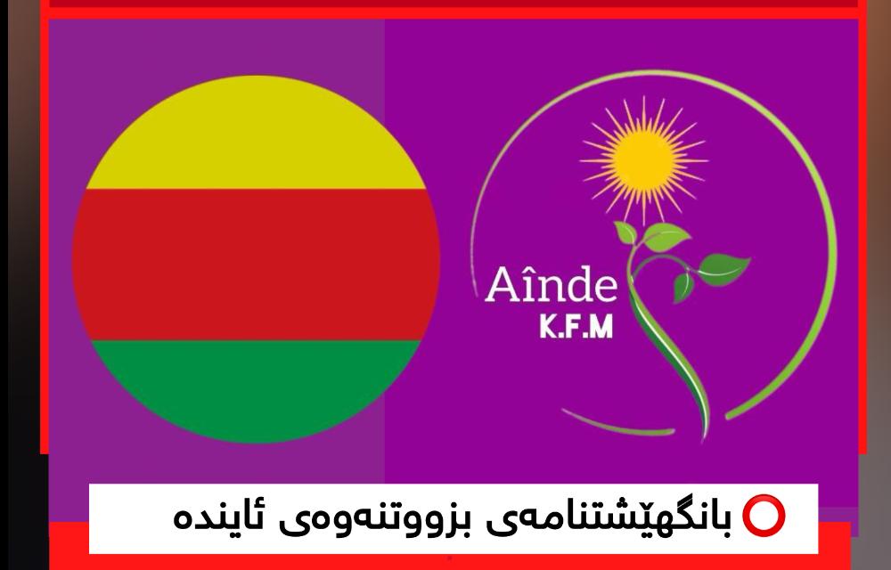 بانگەواز بۆ بونیادنانی داهاتوو بانگهێشتنامەی بزووتنەوەی ئایندە 