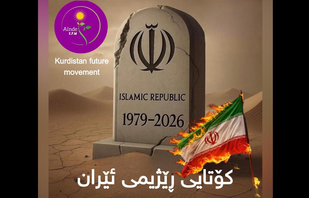 کۆتایی ڕێژیمی ئێران زۆر نزیکە 