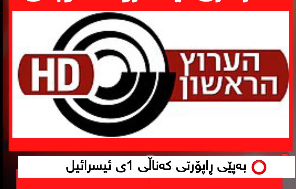 موجتەبا خامنەیی لە ماوەی دوو ڕۆژی ڕابردوودا یەک ملیار و 500 ملیۆن دۆلاریان گواستراوەتەوە بۆهەژماری ئیسکرۆ لە دوبەی