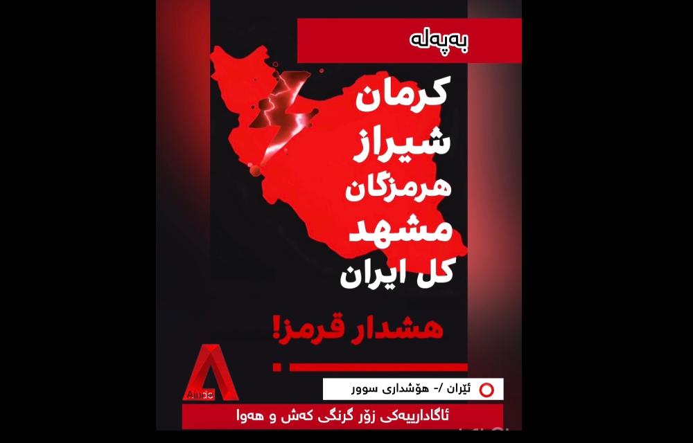 ئاگادارییەکی زۆر گرنگی کەش و هەوا