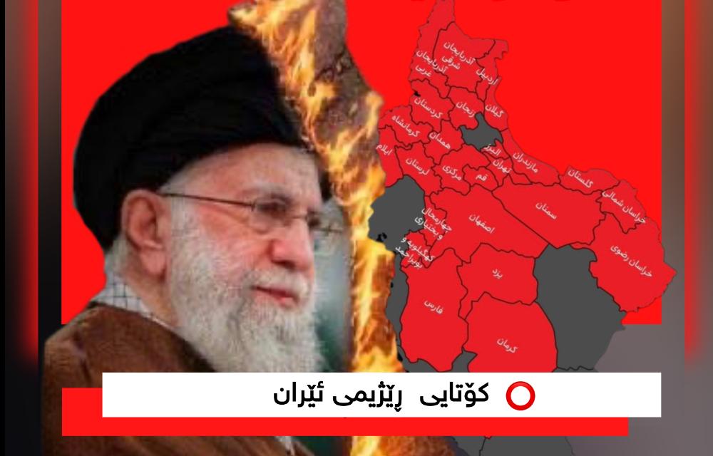 خۆپێشاندەران بە دروشمی  مردن بۆ دیکتاتۆر و نە غەززە نە لوبنان گیانم فیدای ئێران ڕاستەوخۆ داوای ڕووخانی کۆماری ئیسلامی دەکەن